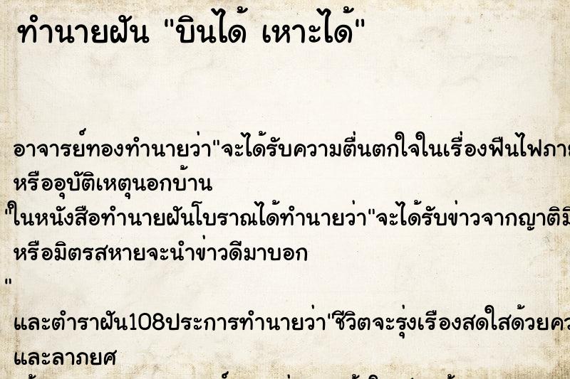 ทำนายฝัน บินได้ เหาะได้